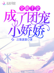 全能千金成了团宠小娇娇