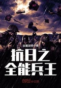 全能兵王抗战