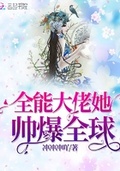 全能大佬师爆全球