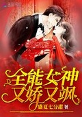 全能女神又娇又飒