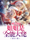 全能娘亲是大佬锦鲤萌宝小说