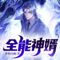 全能师尊方白