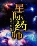 全能药师成星际最强姜菀