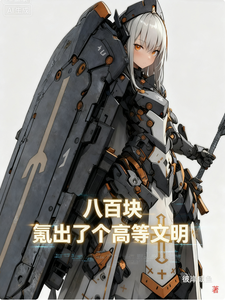 八百块,氪出了个高等文明