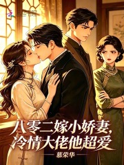 八零二嫁小娇妻,冷情大佬他超爱