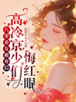 八零养女被弃后,高冷京少们悔红眼