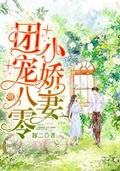 八零娇宠小闲鱼