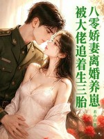 八零娇妻离婚养崽,被大佬追着生三胎