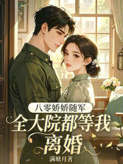 八零娇娇随军,全大院都等我离婚