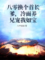 八零换个首长爹,冷面养兄宠我如宝