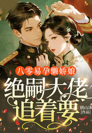 八零易孕懒娇娘,绝嗣大佬追着要
