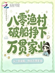 八零渔村,破船挣下万贯家业