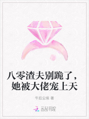 八零渣夫别跪了,她被大佬宠上天