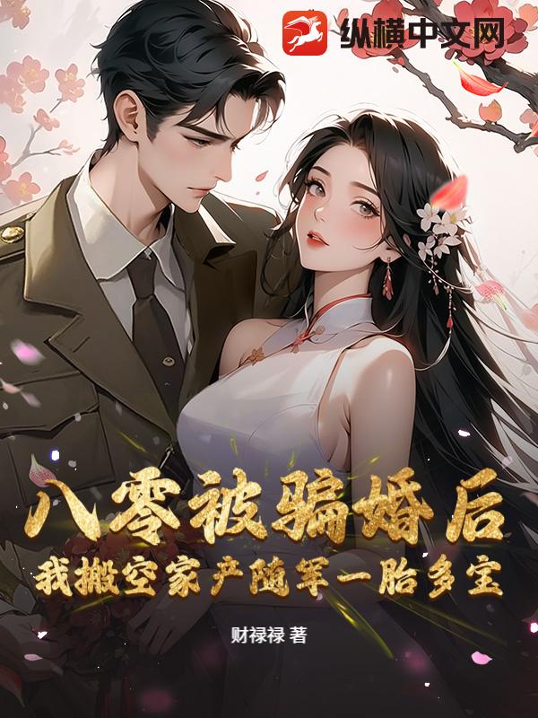 八零被骗婚后,我搬空家产随军一胎多宝