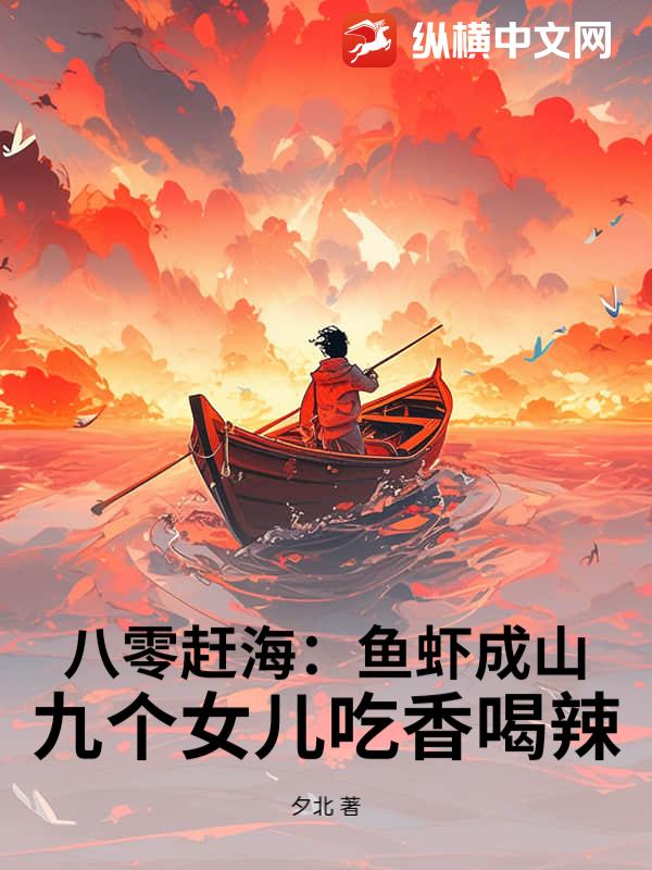 八零赶海：鱼虾成山,九个女儿吃香喝辣