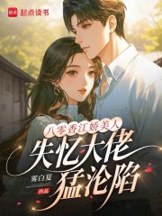 八零香江娇美人,失忆大佬猛沦陷