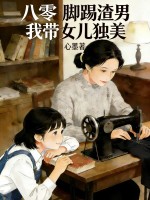 八零：脚踢渣男,我带女儿独美