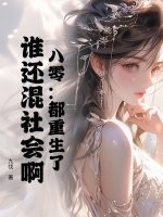 八零：都重生了,谁还混社会啊！