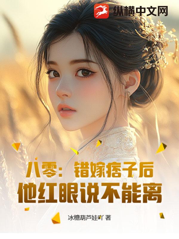 八零：错嫁痞子后,他红眼说不能离
