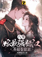八零,嫁最强糙汉,养最卷崽崽