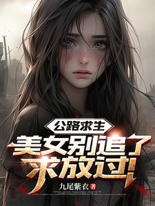 公路求生：美女别追了,求放过！