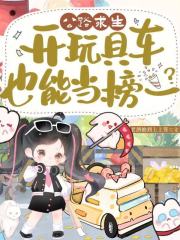 公路求生,开玩具车也能当榜一？