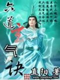 六道灵斗气