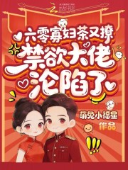 六零寡妇茶又撩,禁欲大佬沦陷了