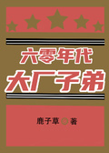 六零年代大厂子弟格格党