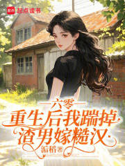 六零,重生后我踹掉渣男嫁糙汉