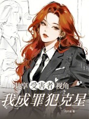 共享受害者视角,我成罪犯克星