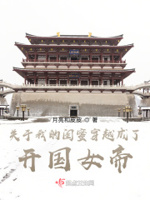 关于我的闺蜜穿越成了开国女帝