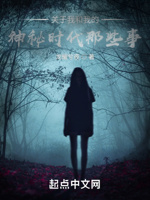 关于我和我的神秘时代那些事