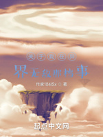 关于我在异界无敌那档事