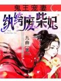 冷王宠妻无度废柴小魔妃