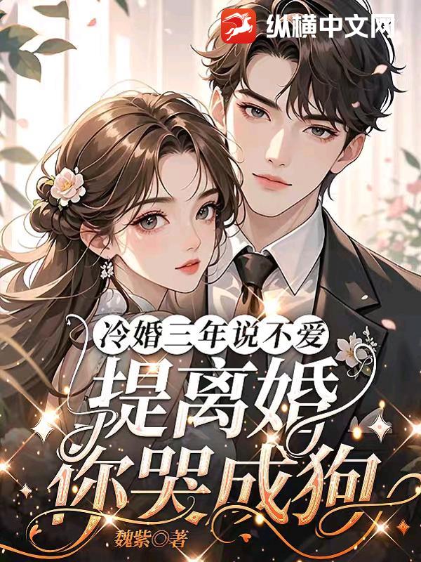 冷婚三年说不爱,提离婚你哭成狗？