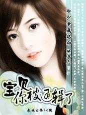 冷少专属烙印：宝贝,你被通缉了