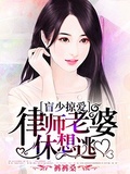 冷少掠情：老婆,别想逃！