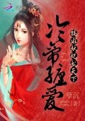 冷帝缠爱：祸水妖妃乱天下