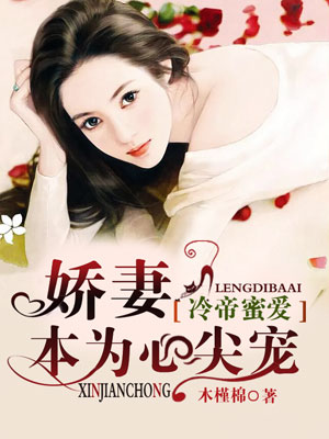 冷帝蜜爱,娇妻本为心尖宠