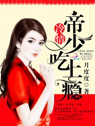 冷情帝少,吃上瘾！