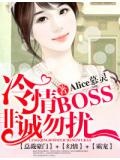 冷情BOSS,非诚勿扰