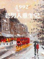 再回1992