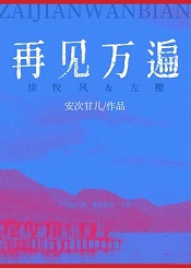 再见万遍[追爱]
