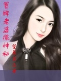 冒牌老婆婆很神秘免费