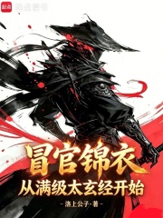冒官锦衣,从满级太玄经开始