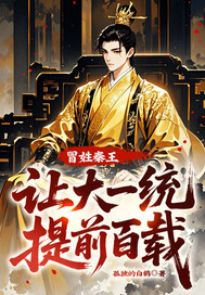 冒姓秦王,让大一统提前百载！