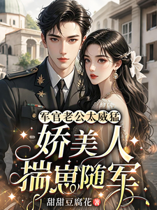 军官老公太威猛,娇美人揣崽随军