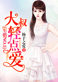 军婚NO.1：大叔,轻点爱