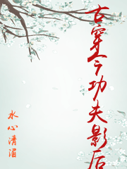 军师影后[古穿今]